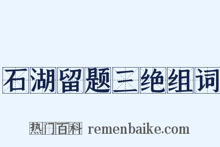 石湖留题三绝组词是什么意思的图片